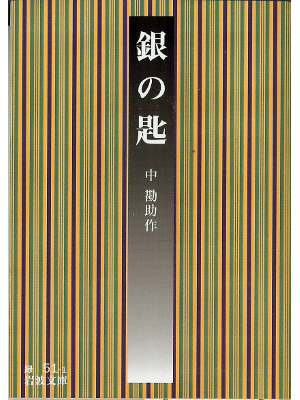 中勘助 [ 銀の匙 ] 文学 岩波文庫