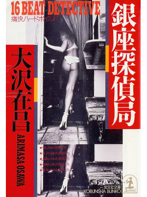 Arimasa Osawa [ Ginza Tanteikyoku ] Fiction JPN
