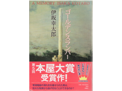 Kotaro Isaka [ Golden Slanber ]Hardcover/Fiction/'07Nov