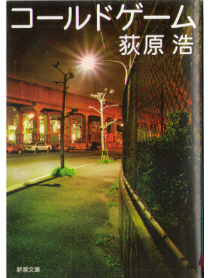 Hiroshi Ogiwara [ Cold Game ] Fiction / JPN