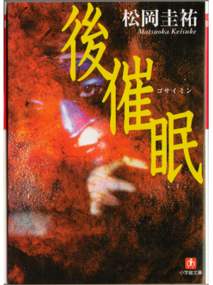 Keisuke Matsuoka [ Gosaimin ] Fiction JPN