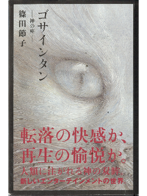 Setsuko Shinoda [ Gosaintan ] Fiction JPN