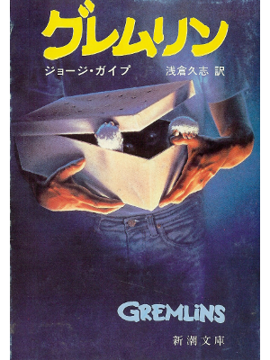 George Gipe [ Gremlins ] Fiction JPN edit.