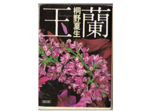 Natsuo Kirino [ Gyokuran ] Bunko / Novel