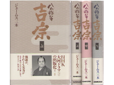 James Miki [ 8 Dai Shogun Yoshimune v.1.2.3 COMPLETE ] JPN HB