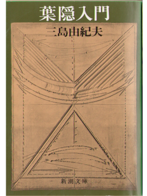 三島由紀夫　[ 葉隠入門 ]　文庫　人生論