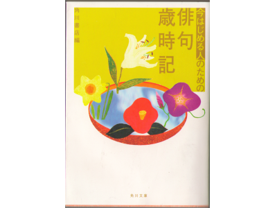 角川書店編　[　今はじめる人のための　俳句歳時記　]　文庫　俳句