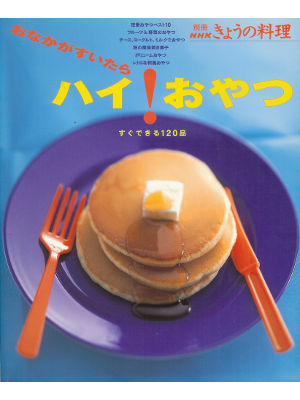 [ おなかがすいたらハイ!おやつ ] 料理 ムック本77