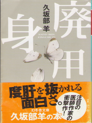 Yo Kusakabe [ Haiyo Shin ] Fiction JPN