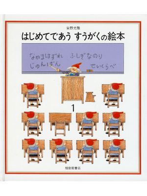 Mitsumasa Anno [ Anno's Math Books: vol.1 ] Kids Study JPN