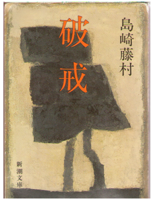 Touson Shimazaki [ Hakai (New Edition) ] Fiction / JPN / 1954