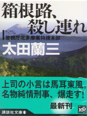 Ranzo Ota [ Hakoneji, Koroshizure ] Mystery JPN