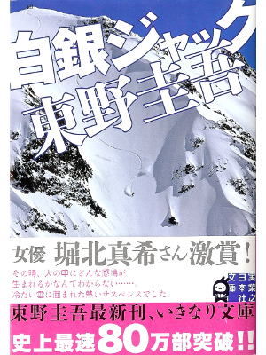 Keigo Higashino [ Hakugin Jack ] Fiction JPN