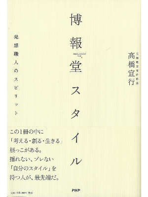 高橋宣行 [ 博報堂スタイル ] 経営 単行本30