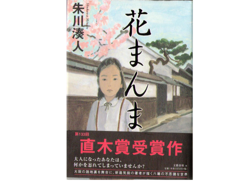 Minato Syukawa [　Hanamanma　]　Japanese Novel