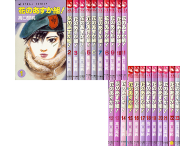 高口里純 [ 花のあすか組：1-23巻 続巻セット ] 女子コミック