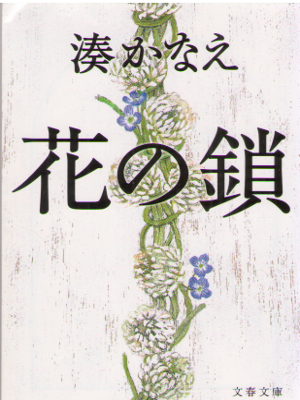 Kanae Minato [ Hana no Kusari ] Fiction / JPN