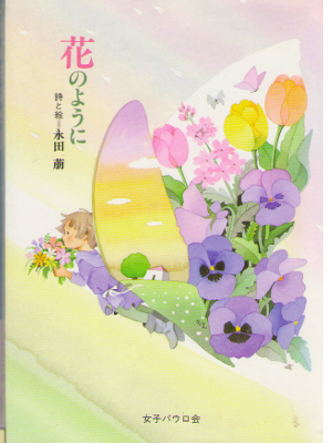 永田萌 [ 花のように ] 詩 女子パウロ文庫