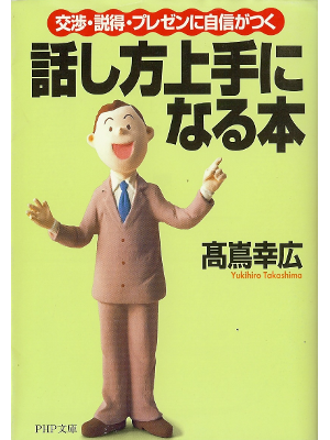 Yukihiro Takashima [ Hanashikata Jouzu ni Naru Hon ] JPN