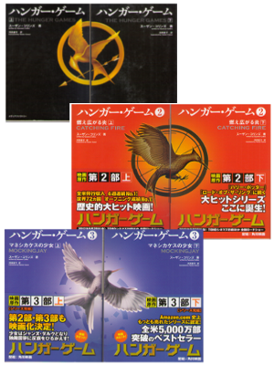 Suzanne Collins [ The Hunger Games 1-3 ] COMP / JPN