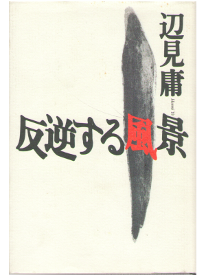 Yo Henmi [ hangyakusuru Fukei ] Non Fiction / Japanese / 1995