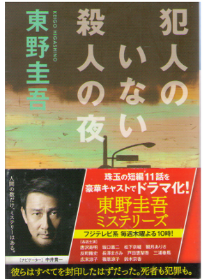 Keigo Higashino [ Hannin no Inai Satsujin no Yoru ] Fiction / JP