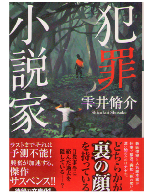 Shusuke Shizukui [ Hanzai Shosetsuka ] Mystery Fiction / JPN