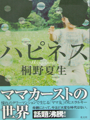 Natsuo Kirino [ Happiness ] Fiction / JPN