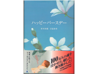 Kazuo Aoki etc [ Happy birthday ] Fiction JPN HB