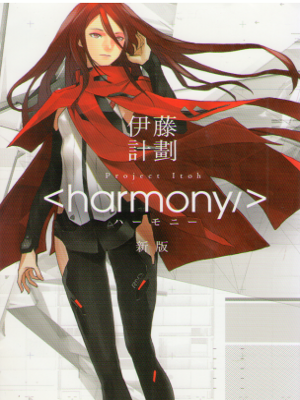 Priject Itoh [ Harmony - New Edition ] Fiction / JPN