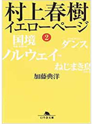 Norihiro Kato [ Haruki Murakami Yellow Page 2 ] JPN Bunko