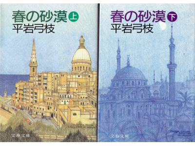 平岩弓枝 [ 春の砂漠：上下 ] 小説 文春文庫