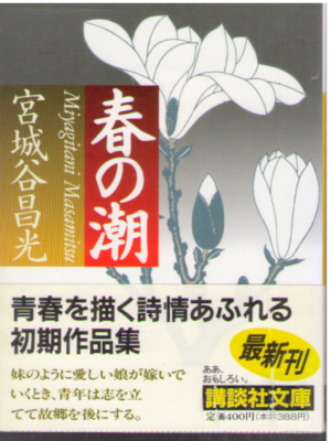 Masamitsu Miyagitani [ Haru no Ushio ] Historical Fiction JPN