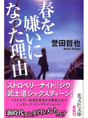 Tetsuya Honda [ Haru wo Kirai ni Natta Wake ] Fiction JPN
