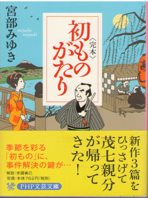 Miyuki Miyabe [ Kanpon Hatsu Monogatari ] Historical Fiction JPN