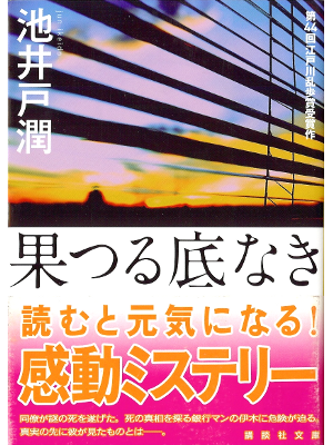 Jun Ikeido [ Hatsuru Sokonaki ] Fiction JPN