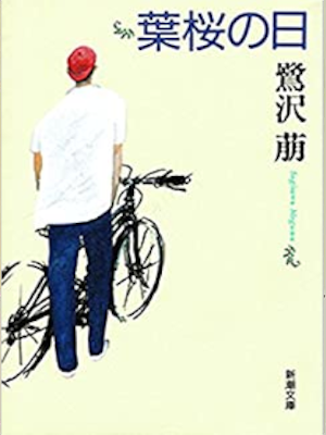 鷺沢萠 [ 葉桜の日 ] 小説 新潮文庫 1993
