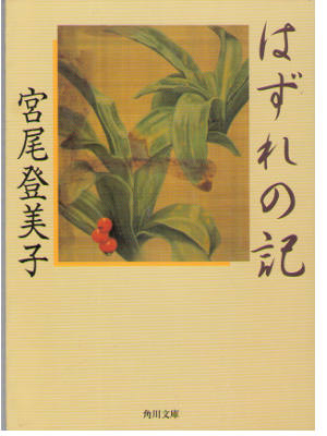 宮尾登美子 [ はずれの記 ] エッセイ 角川文庫