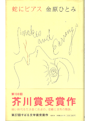 Hitomi Kanehara [ Snake and Earning ] HC, JPN,93