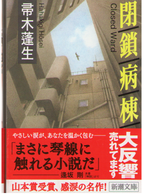 Hosei Hahakigi [ Heisa Byoutou ] Fiction JPN