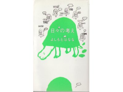 Banana Yoshimoto [ Hibi no Kangae ] Essay / JPN