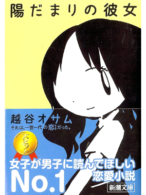Osamu Koshigaya [ Hidamari no Kanojo ] Fiction JPN