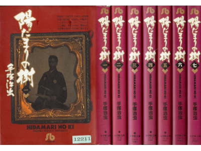 手塚治虫 [ 陽だまりの樹：1-7巻 ] 男子文庫コミック