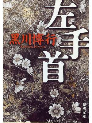 Hiroyuki Kurokawa [ Hidaritekubi ] Fiction JPN