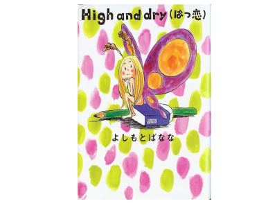 Banana Yoshimoto [ High and dry ] Fiction JPN HB