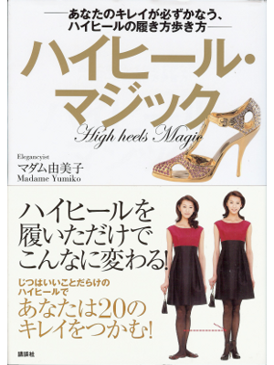 Madame Yumiko [ High heels Magic ] Beauty JPN