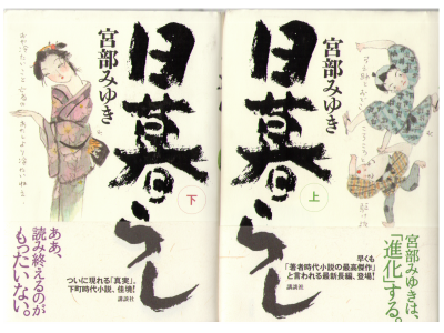 Miyuki Miyabe [ Higurashi ] Historical Novel, Japanese