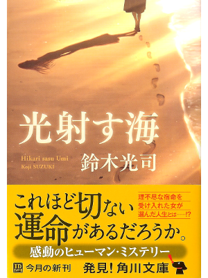 Koji Suzuki [ Hikarisasu Umi ] Fiction JPN
