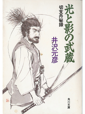 Motohiko Izawa [ Hikari to Kage no Musashi ] Fiction JPN