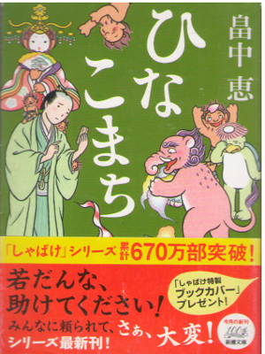 Megumi Hatakenaka [ Hinakomachi ] Historical Fiction JPN Bunko